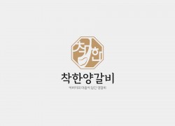 착한양갈비