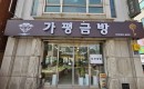 가평금방