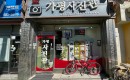 가평사진관